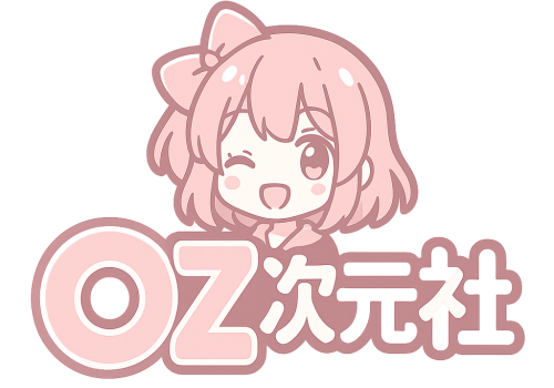 OZ次元社